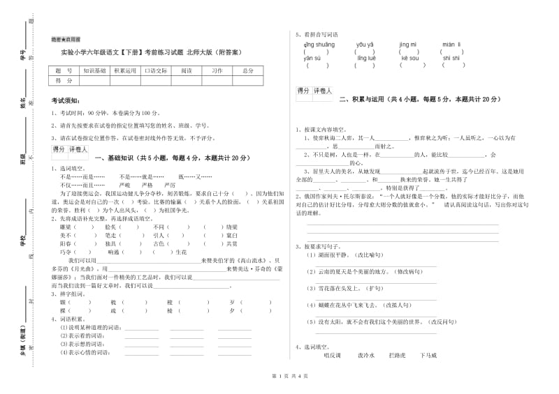 实验小学六年级语文【下册】考前练习试题 北师大版（附答案）.doc_第1页