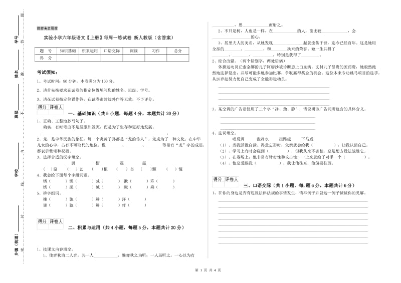 实验小学六年级语文【上册】每周一练试卷 新人教版（含答案）.doc_第1页