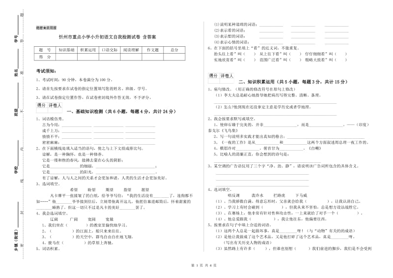 忻州市重点小学小升初语文自我检测试卷 含答案.doc_第1页