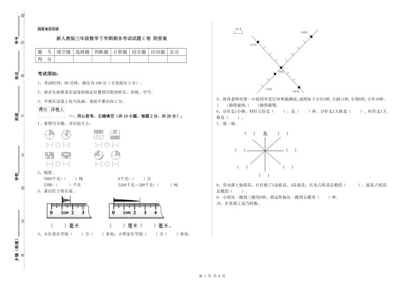 新人教版三年级数学下学期期末考试试题C卷 附答案.doc_第1页