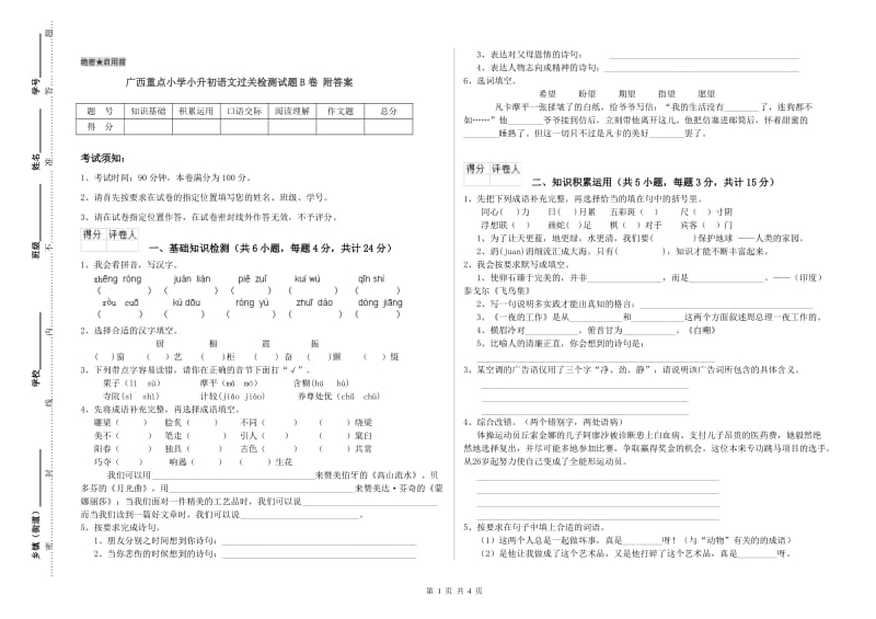 广西重点小学小升初语文过关检测试题B卷 附答案.doc_第1页