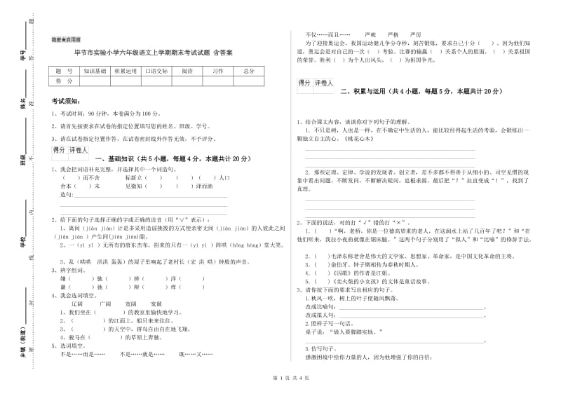 毕节市实验小学六年级语文上学期期末考试试题 含答案.doc_第1页