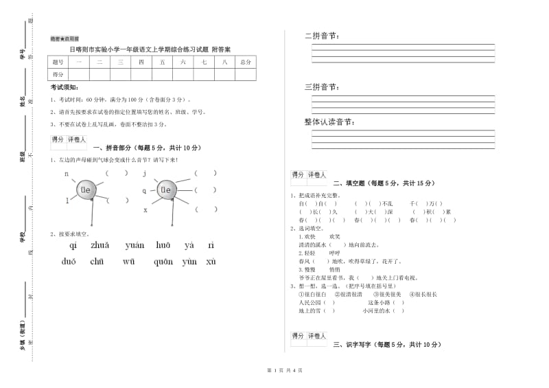 日喀则市实验小学一年级语文上学期综合练习试题 附答案.doc_第1页