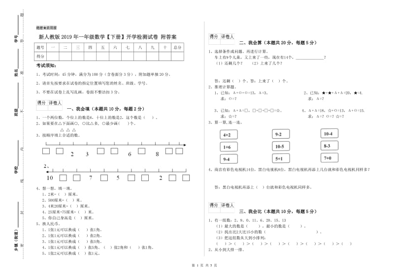 新人教版2019年一年级数学【下册】开学检测试卷 附答案.doc_第1页