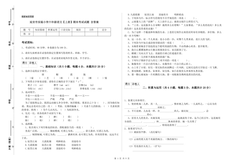 延安市实验小学六年级语文【上册】期末考试试题 含答案.doc_第1页