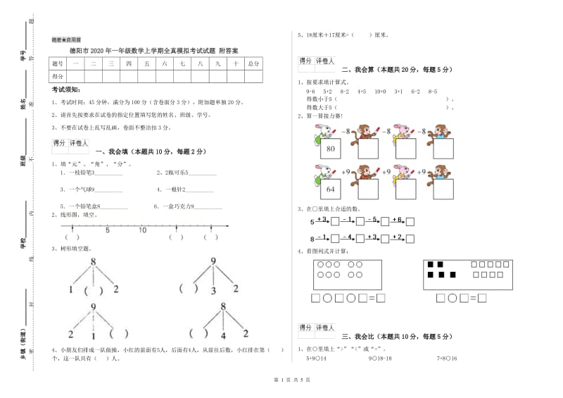 德阳市2020年一年级数学上学期全真模拟考试试题 附答案.doc_第1页