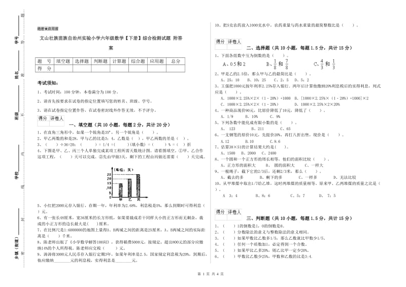 文山壮族苗族自治州实验小学六年级数学【下册】综合检测试题 附答案.doc_第1页