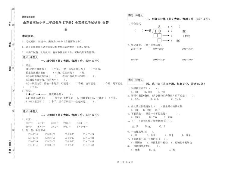 山东省实验小学二年级数学【下册】全真模拟考试试卷 含答案.doc_第1页