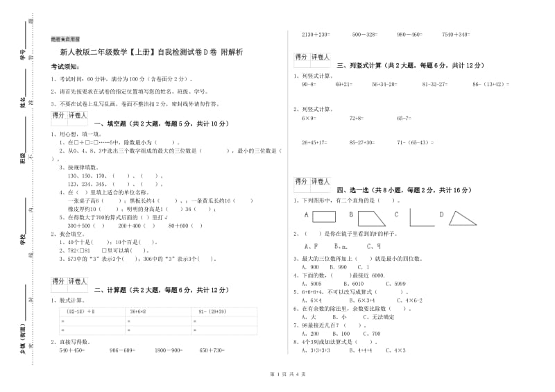 新人教版二年级数学【上册】自我检测试卷D卷 附解析.doc_第1页