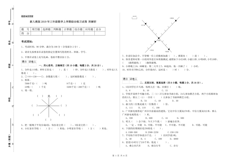 新人教版2019年三年级数学上学期综合练习试卷 附解析.doc_第1页