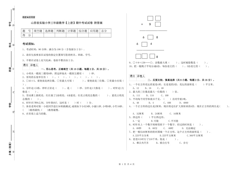 山西省实验小学三年级数学【上册】期中考试试卷 附答案.doc_第1页