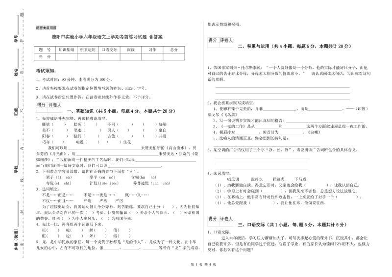 德阳市实验小学六年级语文上学期考前练习试题 含答案.doc_第1页