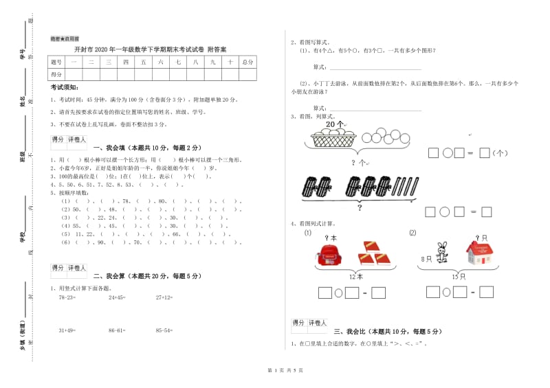 开封市2020年一年级数学下学期期末考试试卷 附答案.doc_第1页