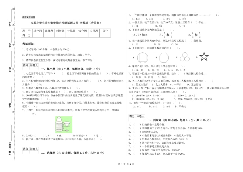 实验小学小升初数学能力检测试题A卷 浙教版（含答案）.doc_第1页