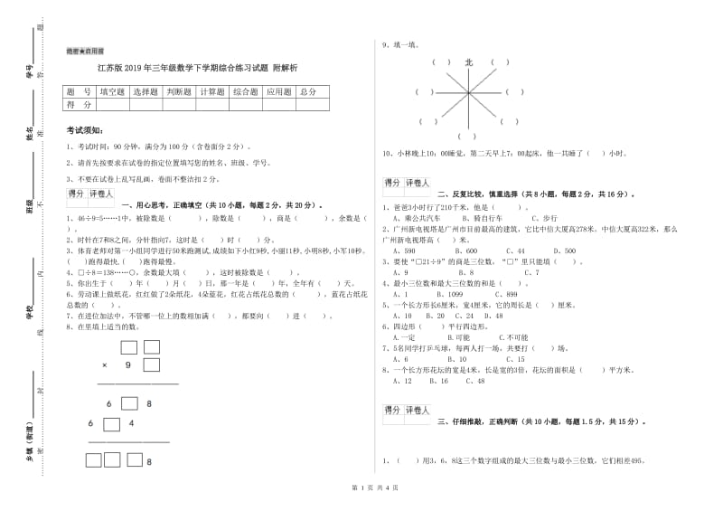 江苏版2019年三年级数学下学期综合练习试题 附解析.doc_第1页