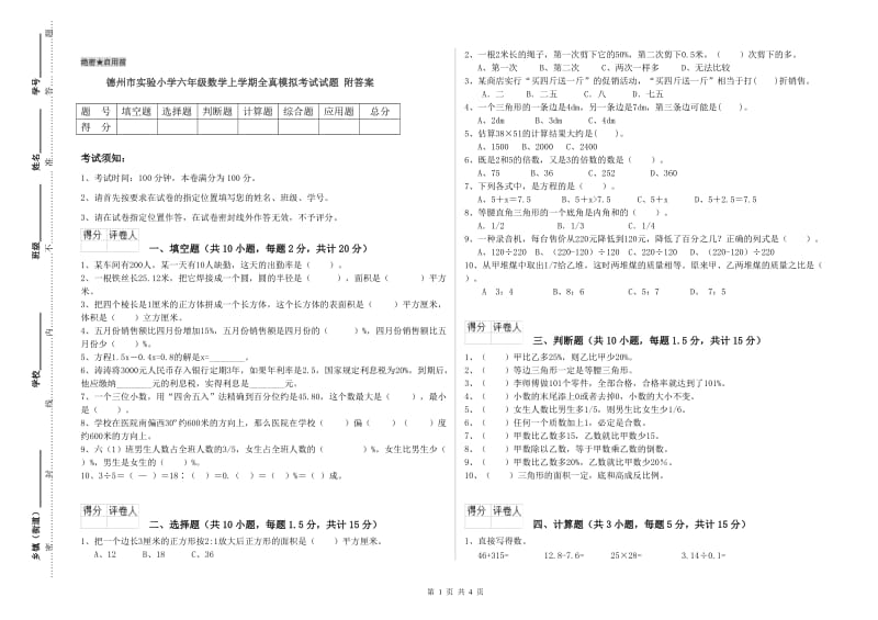 德州市实验小学六年级数学上学期全真模拟考试试题 附答案.doc_第1页