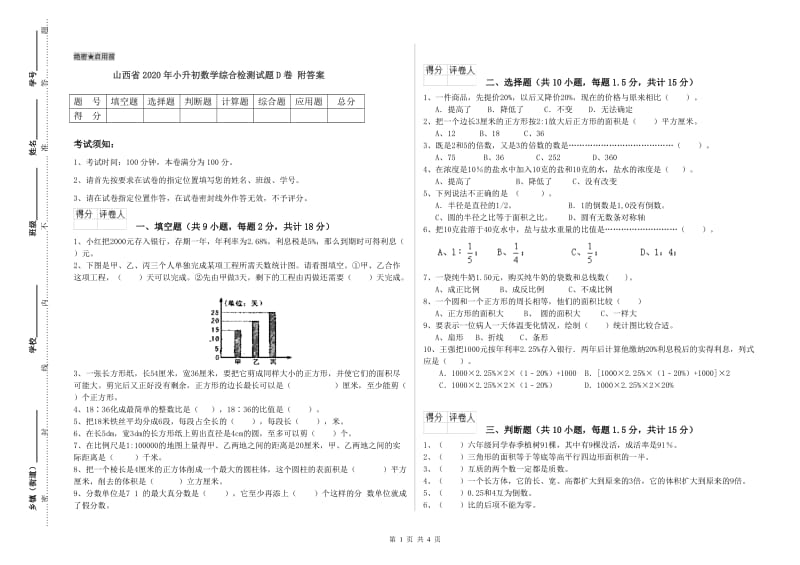 山西省2020年小升初数学综合检测试题D卷 附答案.doc_第1页