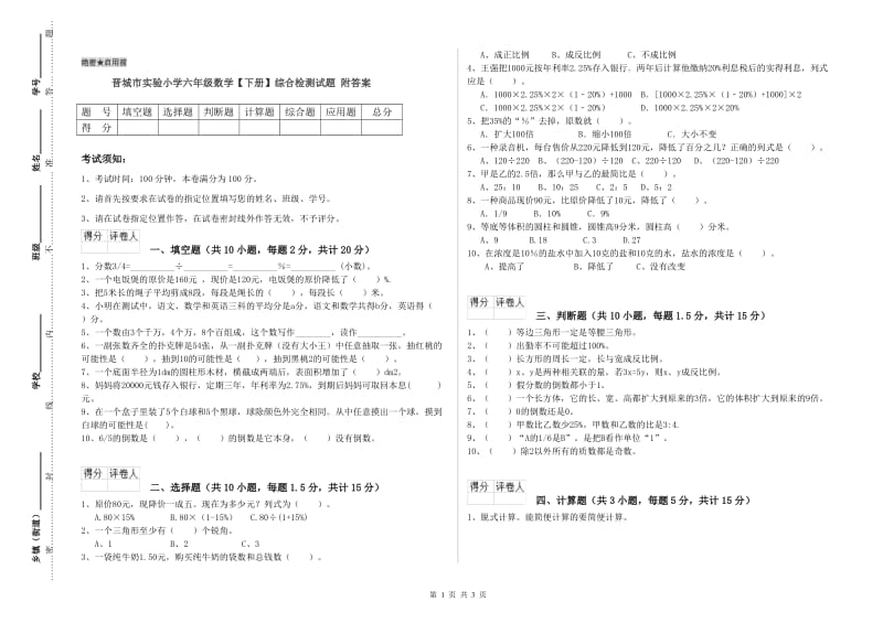 晋城市实验小学六年级数学【下册】综合检测试题 附答案.doc_第1页