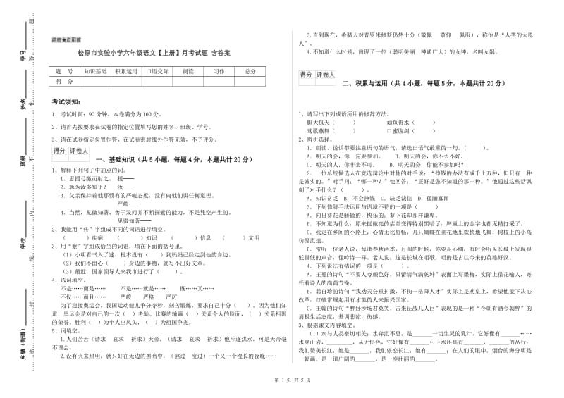 松原市实验小学六年级语文【上册】月考试题 含答案.doc_第1页