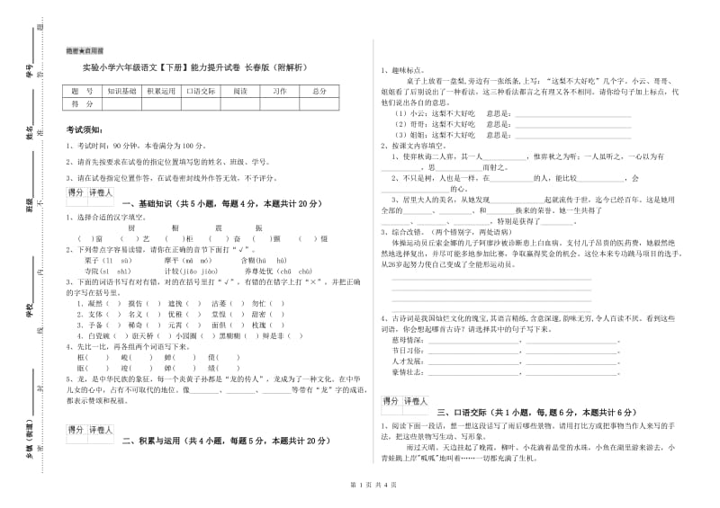 实验小学六年级语文【下册】能力提升试卷 长春版（附解析）.doc_第1页