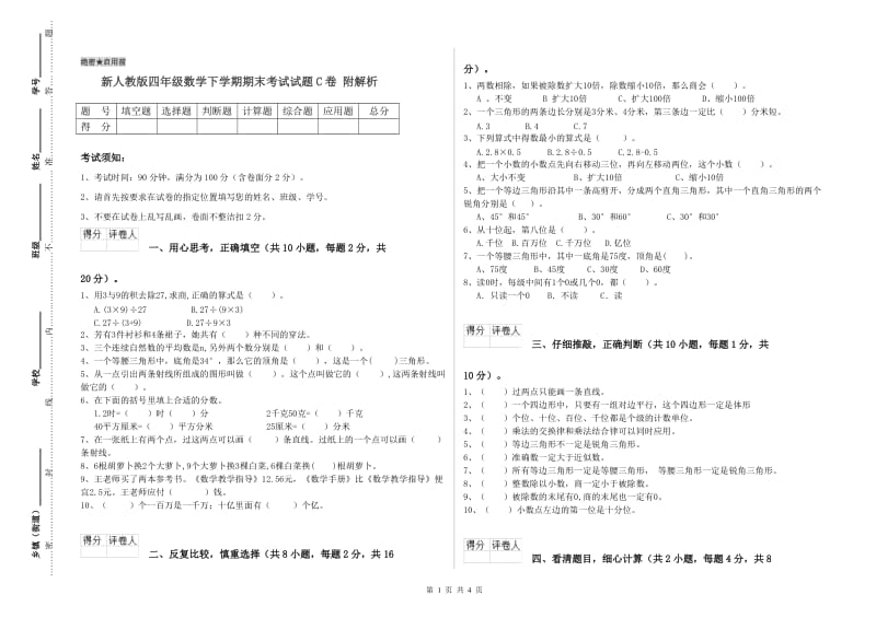 新人教版四年级数学下学期期末考试试题C卷 附解析.doc_第1页