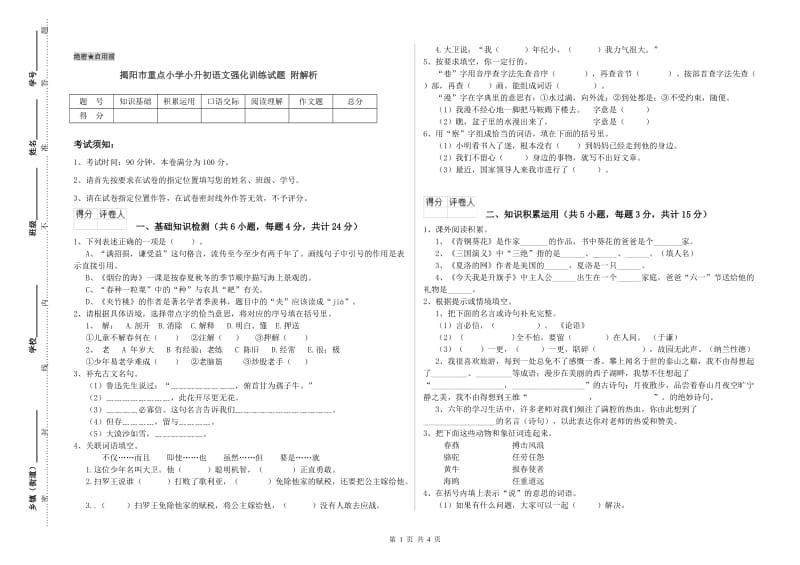 揭阳市重点小学小升初语文强化训练试题 附解析.doc_第1页