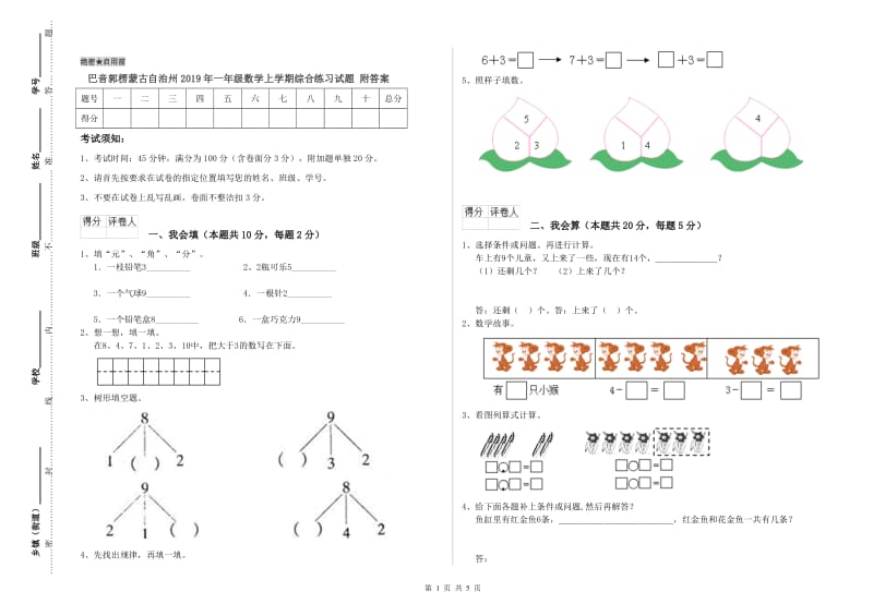 巴音郭楞蒙古自治州2019年一年级数学上学期综合练习试题 附答案.doc_第1页