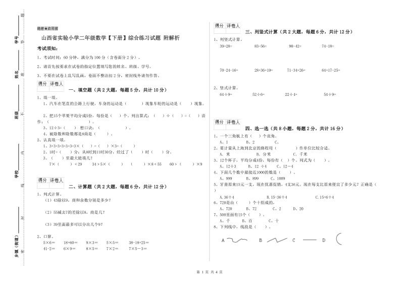 山西省实验小学二年级数学【下册】综合练习试题 附解析.doc_第1页