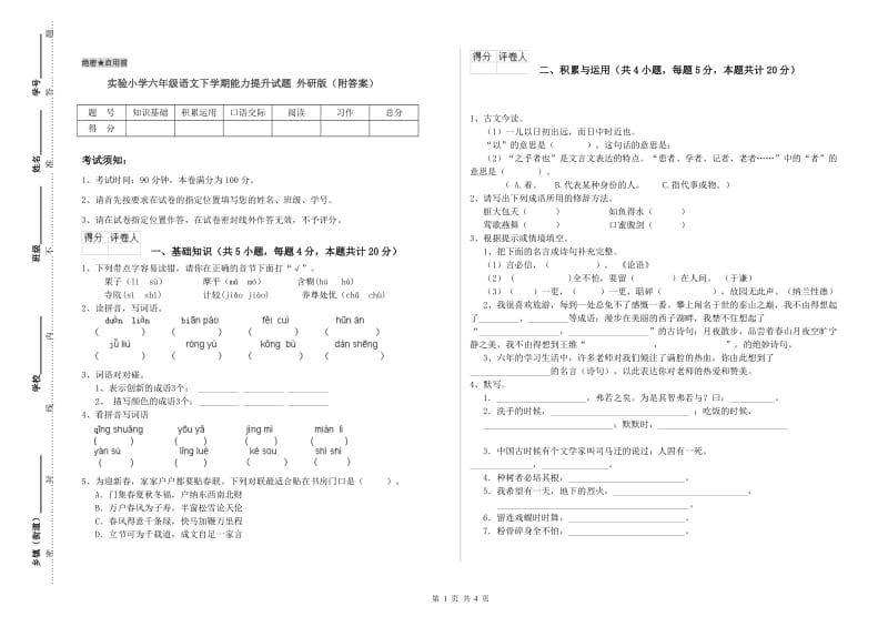 实验小学六年级语文下学期能力提升试题 外研版（附答案）.doc_第1页