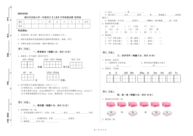 梅州市实验小学一年级语文【上册】开学检测试题 附答案.doc_第1页