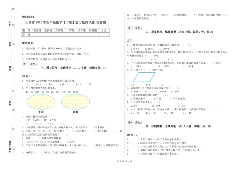 山西省2020年四年级数学【下册】能力检测试题 附答案.doc_第1页