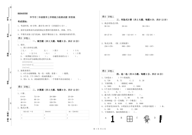 毕节市二年级数学上学期能力检测试题 附答案.doc_第1页