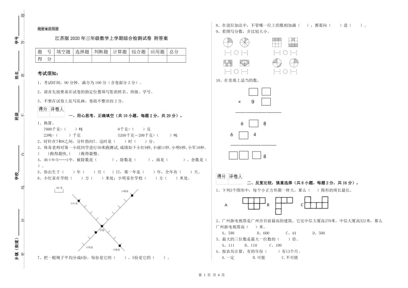 江苏版2020年三年级数学上学期综合检测试卷 附答案.doc_第1页