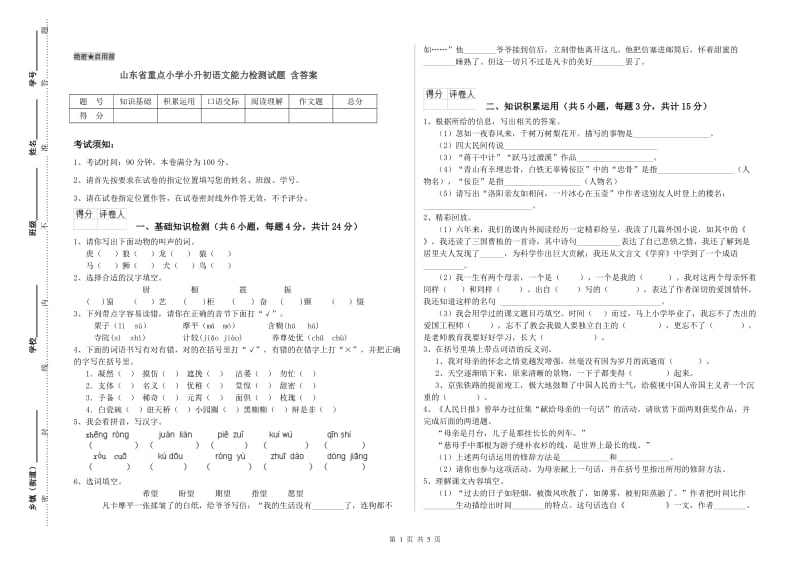 山东省重点小学小升初语文能力检测试题 含答案.doc_第1页