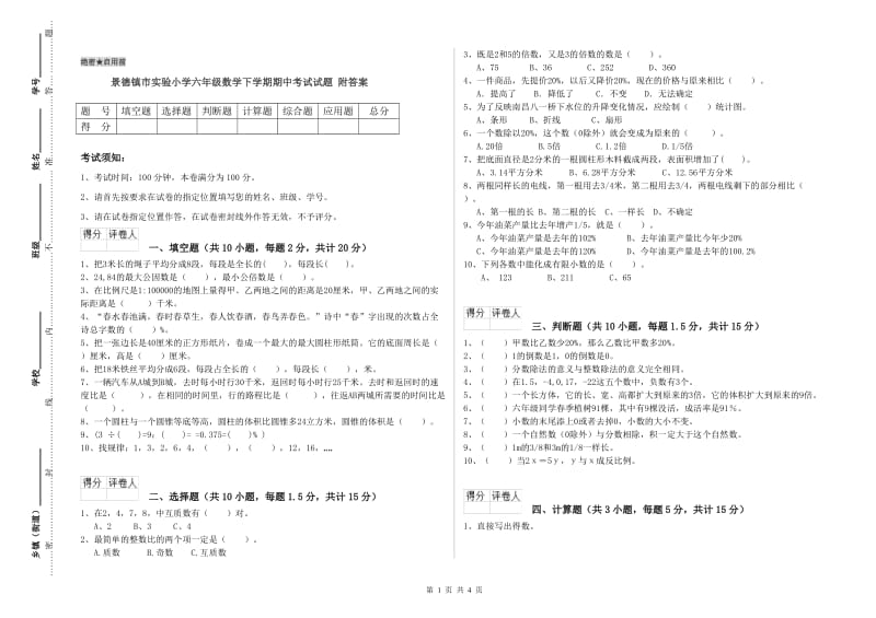 景德镇市实验小学六年级数学下学期期中考试试题 附答案.doc_第1页