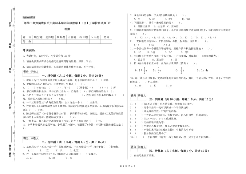 恩施土家族苗族自治州实验小学六年级数学【下册】开学检测试题 附答案.doc_第1页