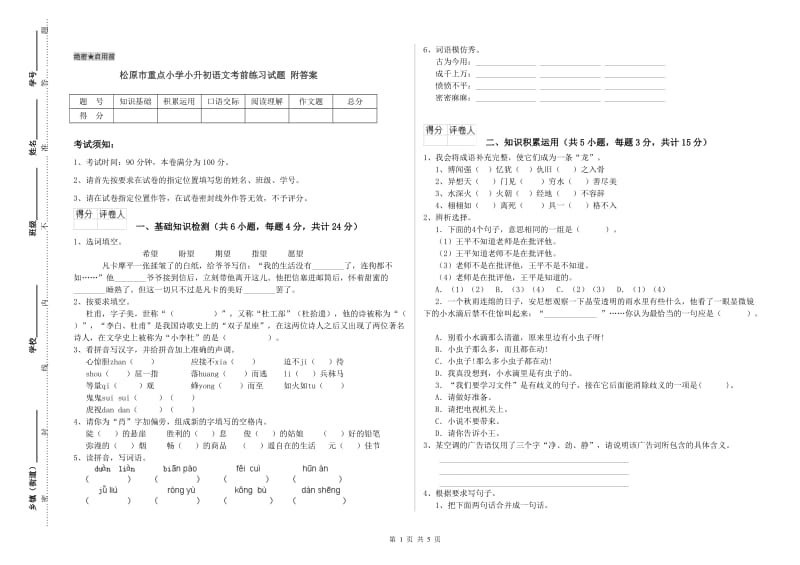 松原市重点小学小升初语文考前练习试题 附答案.doc_第1页