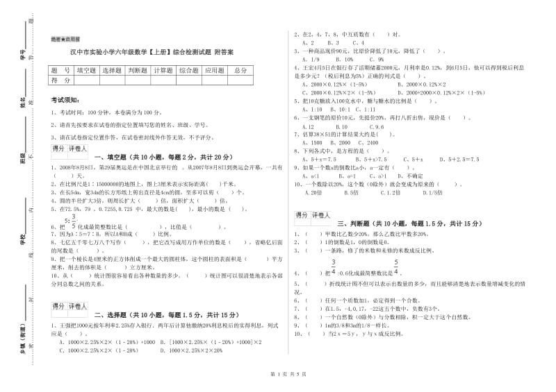 汉中市实验小学六年级数学【上册】综合检测试题 附答案.doc_第1页