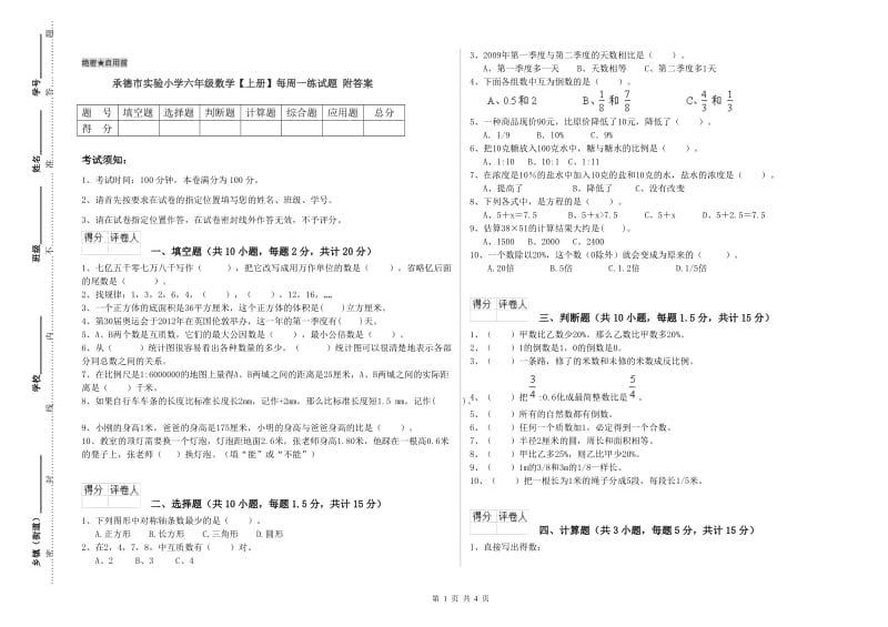 承德市实验小学六年级数学【上册】每周一练试题 附答案.doc_第1页