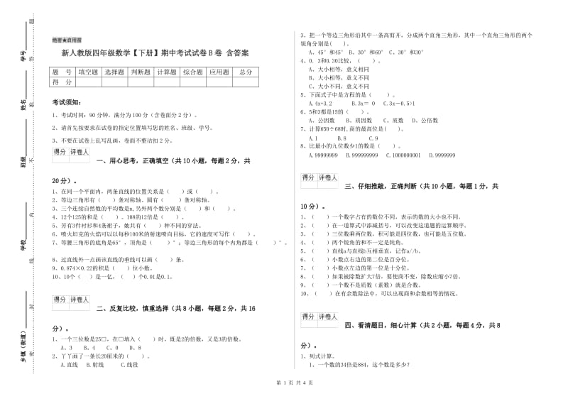 新人教版四年级数学【下册】期中考试试卷B卷 含答案.doc_第1页