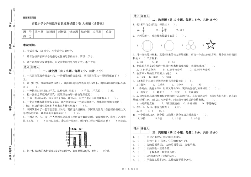 实验小学小升初数学自我检测试题D卷 人教版（含答案）.doc_第1页