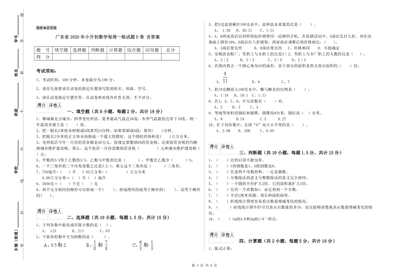 广东省2020年小升初数学每周一练试题D卷 含答案.doc_第1页