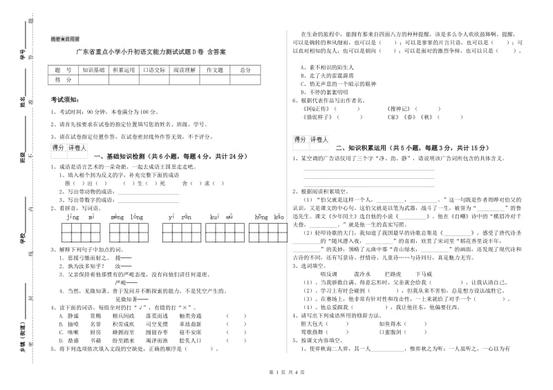 广东省重点小学小升初语文能力测试试题D卷 含答案.doc_第1页