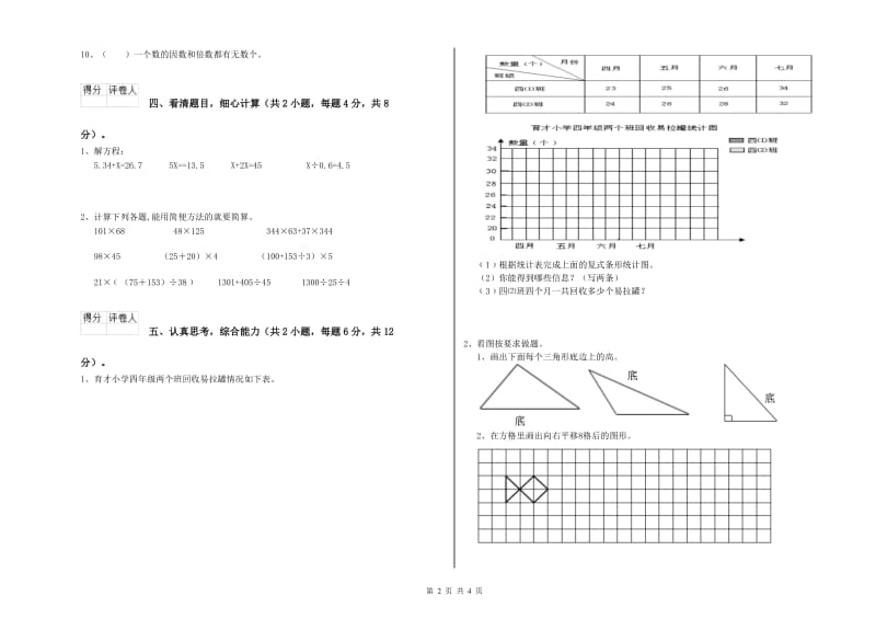 山西省2020年四年级数学上学期能力检测试题 附解析.doc_第2页