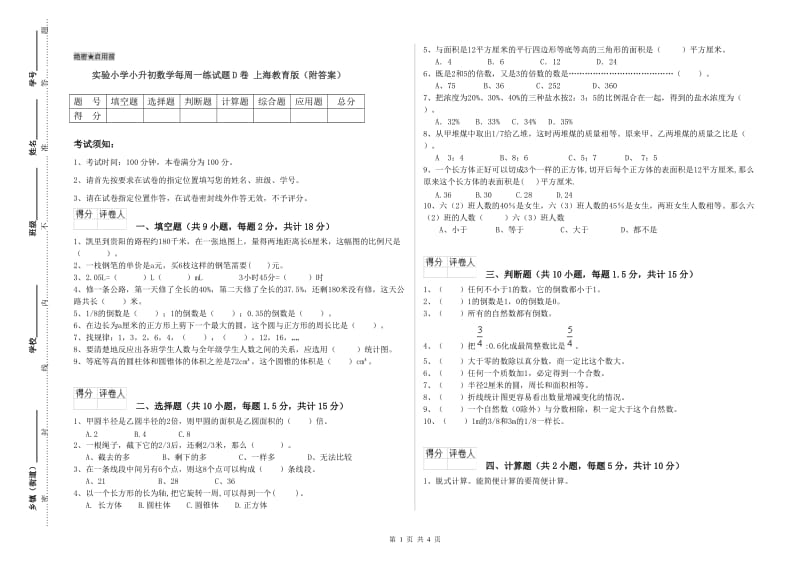 实验小学小升初数学每周一练试题D卷 上海教育版（附答案）.doc_第1页