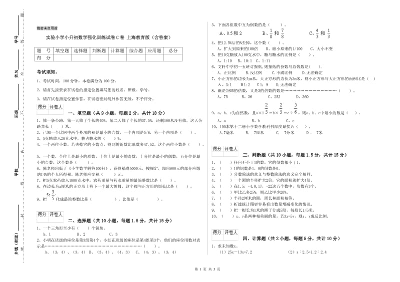 实验小学小升初数学强化训练试卷C卷 上海教育版（含答案）.doc_第1页