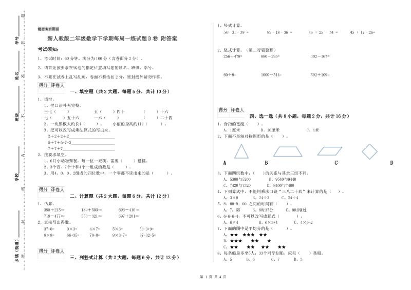 新人教版二年级数学下学期每周一练试题D卷 附答案.doc_第1页