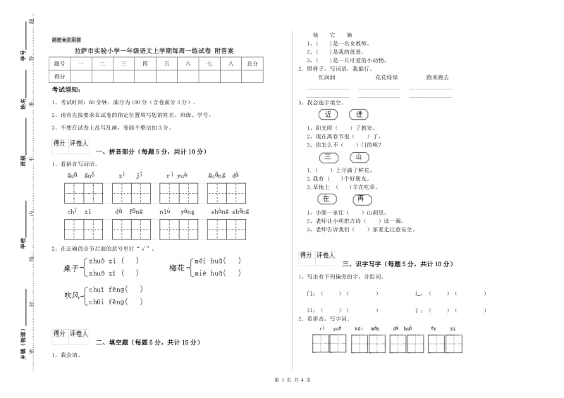 拉萨市实验小学一年级语文上学期每周一练试卷 附答案.doc_第1页