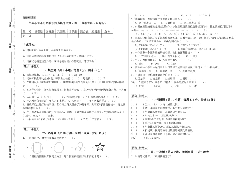 实验小学小升初数学能力提升试题A卷 上海教育版（附解析）.doc_第1页