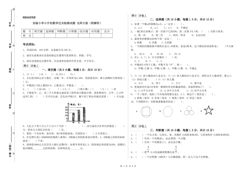 实验小学小升初数学过关检测试题 北师大版（附解析）.doc_第1页